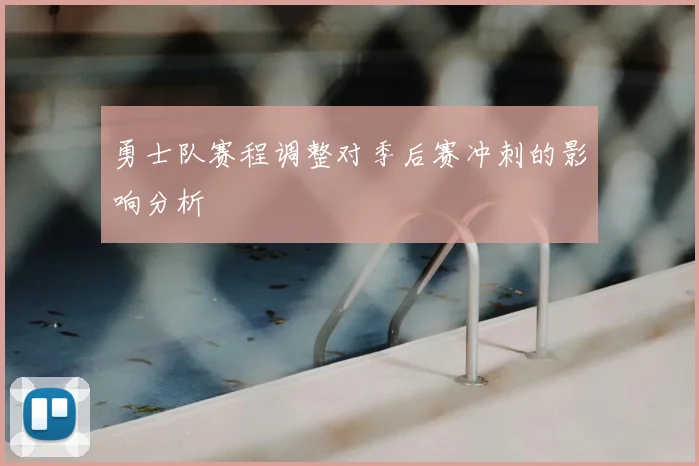 勇士队赛程调整对季后赛冲刺的影响分析