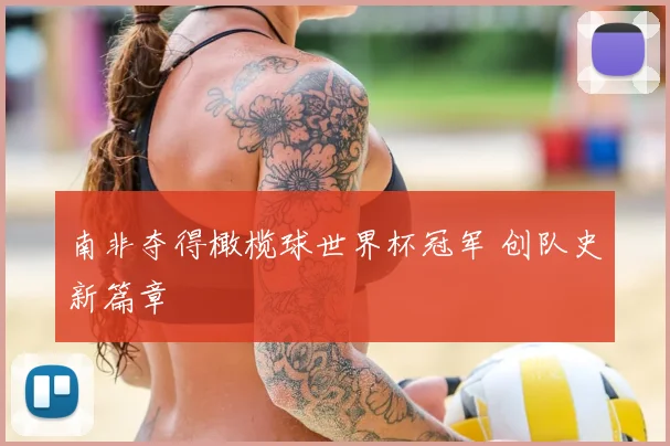 南非夺得橄榄球世界杯冠军 创队史新篇章