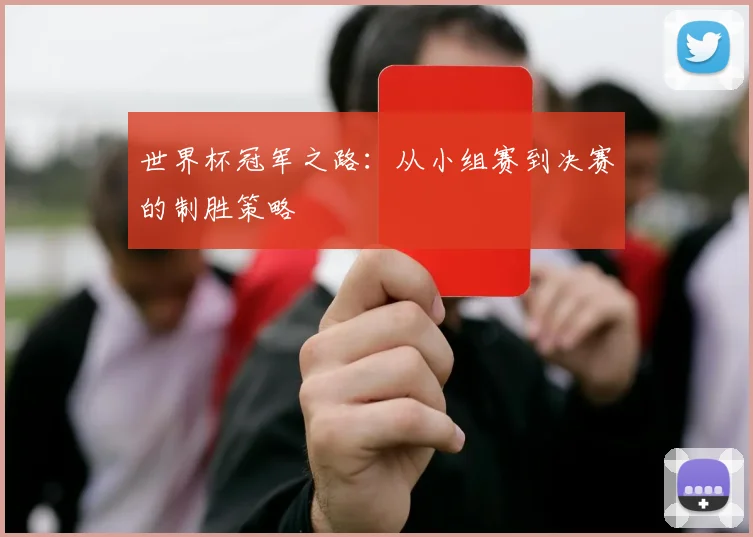 世界杯冠军之路:从小组赛到决赛的制胜策略