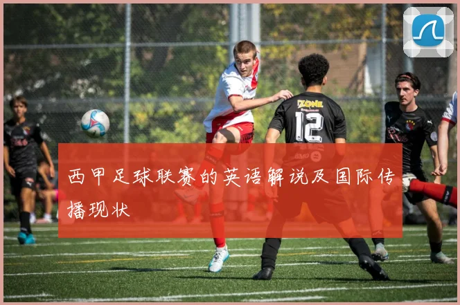 西甲足球联赛的英语解说及国际传播现状