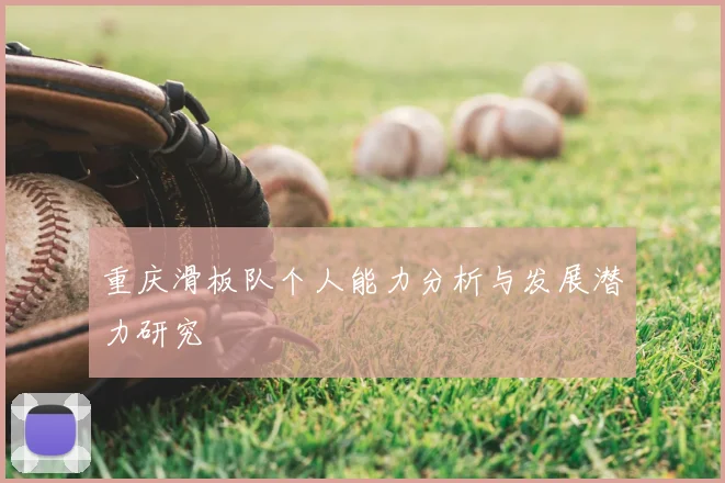 重庆滑板队个人能力分析与发展潜力研究