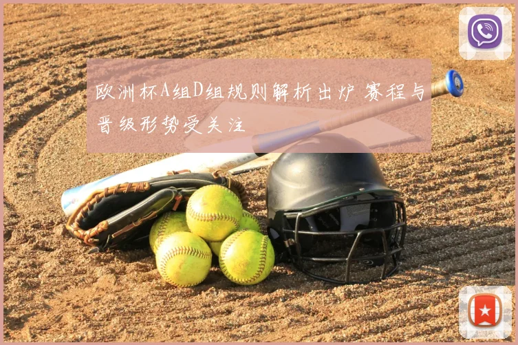 欧洲杯A组D组规则解析出炉 赛程与晋级形势受关注