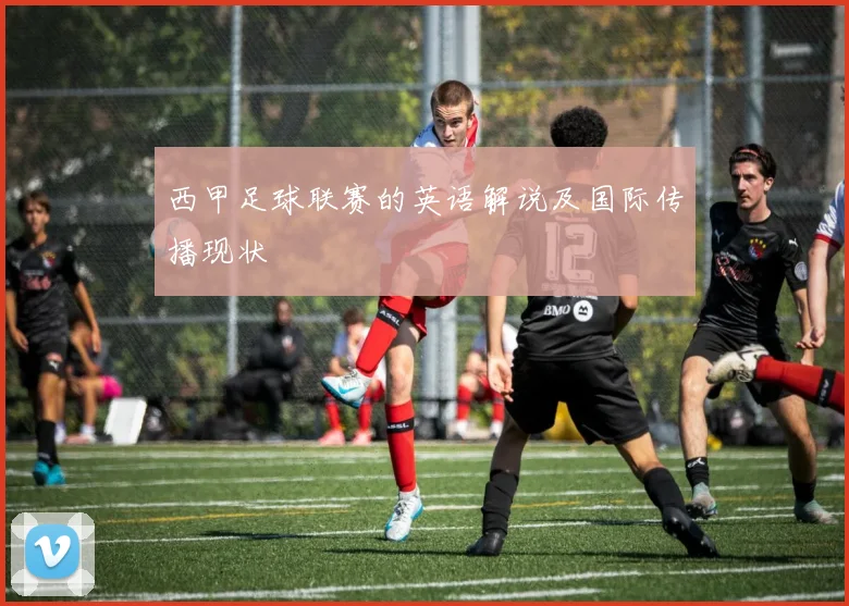西甲足球联赛的英语解说及国际传播现状