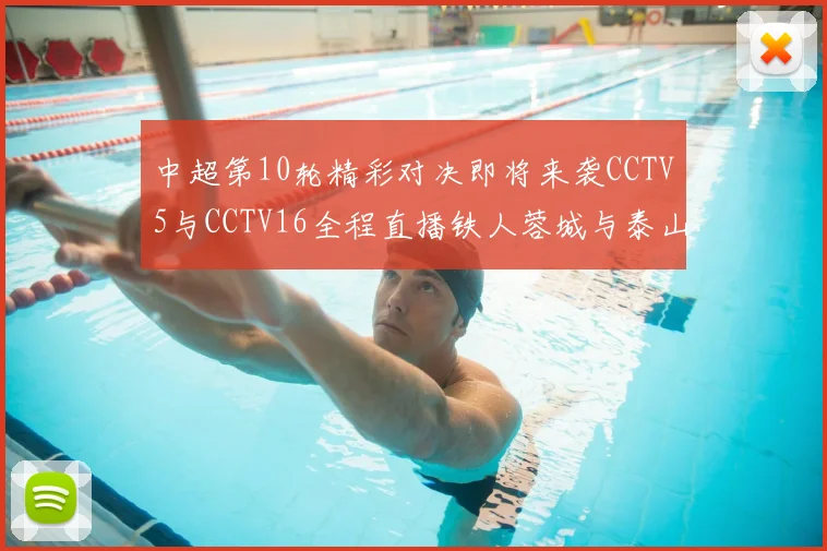 中超第10轮精彩对决即将来袭CCTV5与CCTV16全程直播铁人蓉城与泰山申花之战