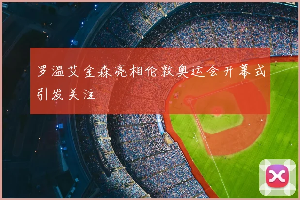 罗温艾金森亮相伦敦奥运会开幕式引发关注