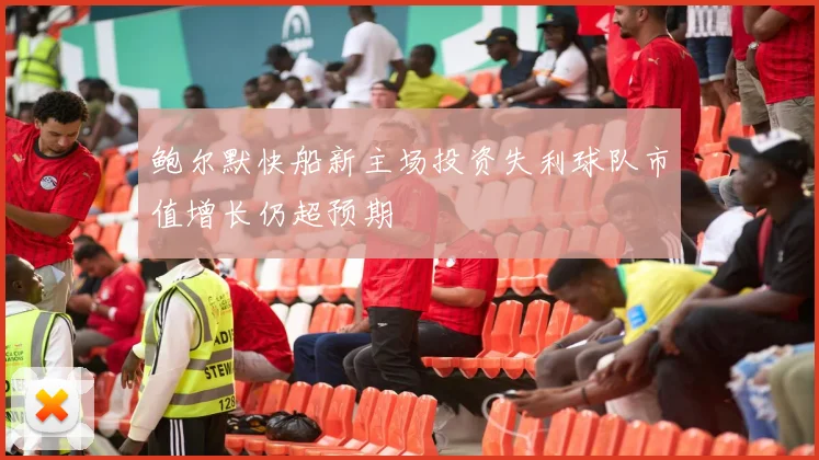 鲍尔默快船新主场投资失利球队市值增长仍超预期
