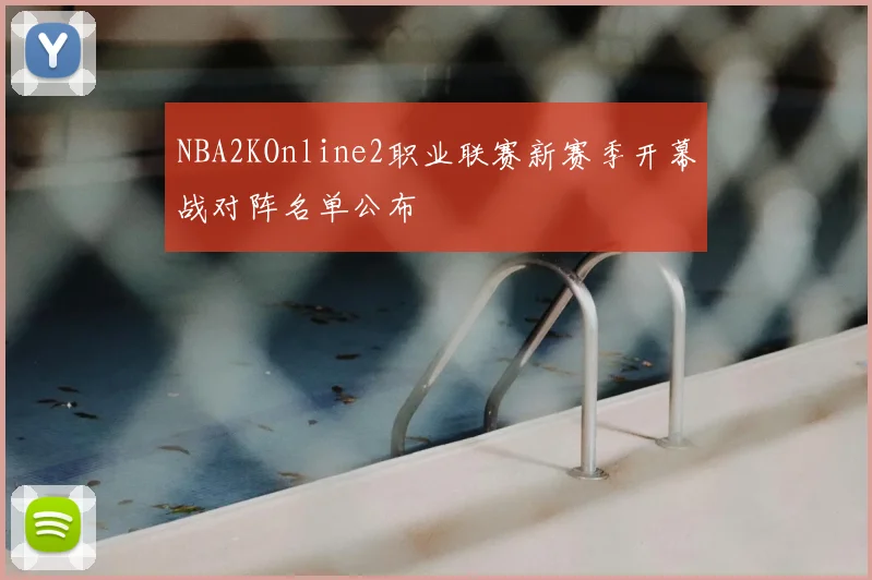NBA2KOnline2职业联赛新赛季开幕战对阵名单公布