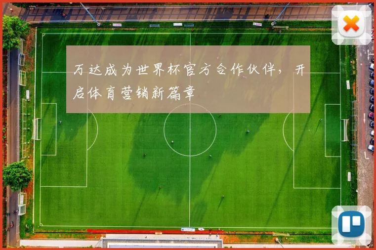 万达成为世界杯官方合作伙伴,开启体育营销新篇章