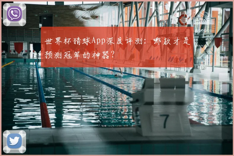 世界杯猜球App深度评测:哪款才是预测冠军的神器?