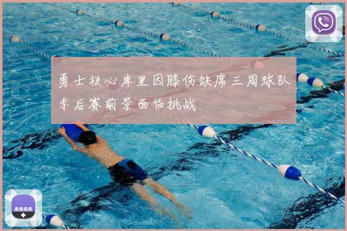 勇士核心库里因膝伤缺席三周球队季后赛前景面临挑战