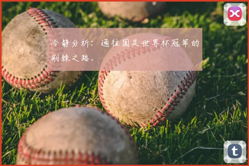 冷静分析：通往国足世界杯冠军的荆棘之路。