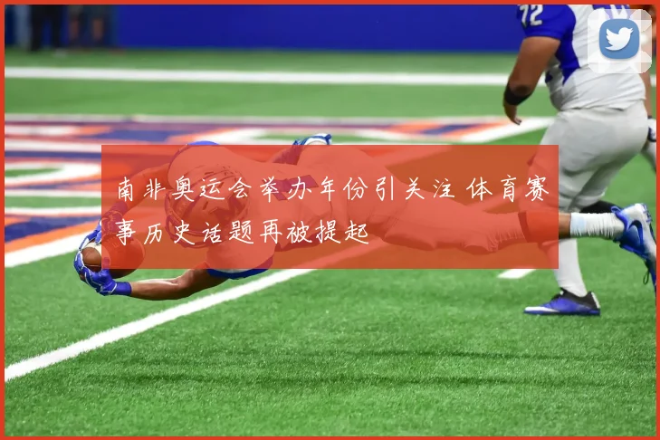 南非奥运会举办年份引关注 体育赛事历史话题再被提起