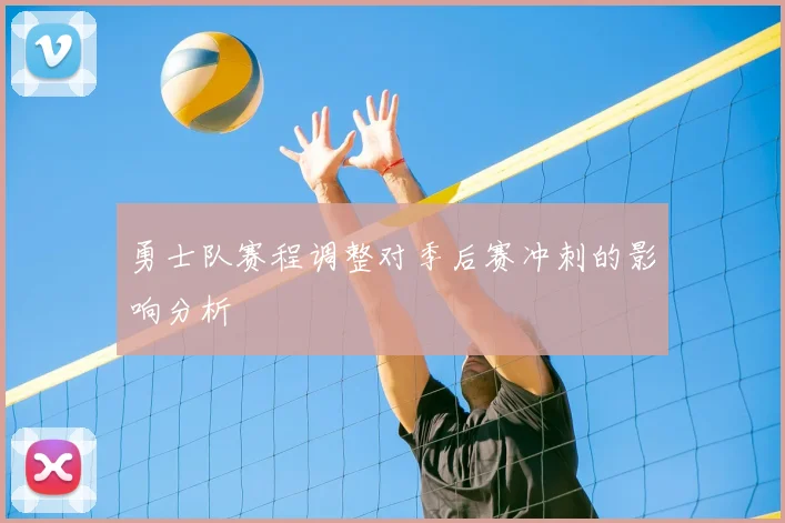 勇士队赛程调整对季后赛冲刺的影响分析