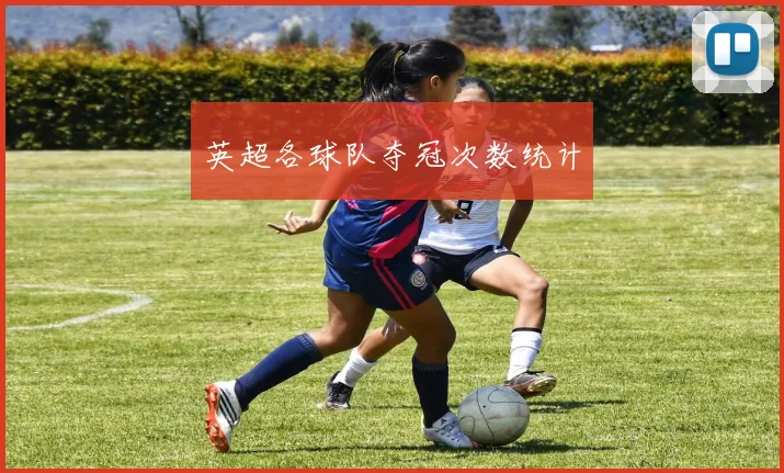 英超各球队夺冠次数统计