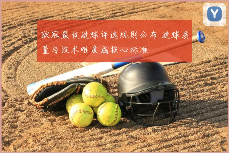 欧冠最佳进球评选规则公布 进球质量与技术难度成核心标准