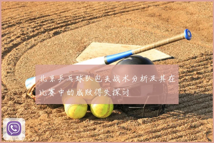 北京乒乓球队包夹战术分析及其在比赛中的成败得失探讨