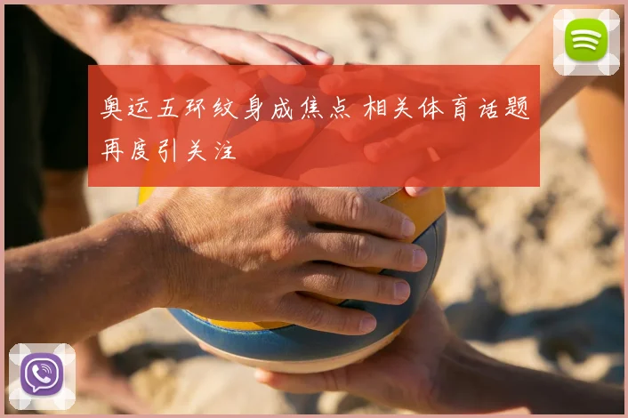 奥运五环纹身成焦点 相关体育话题再度引关注
