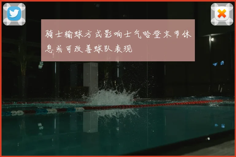骑士输球方式影响士气哈登末节休息或可改善球队表现