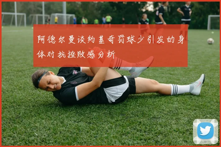 阿德尔曼谈约基奇罚球少引发的身体对抗挫败感分析