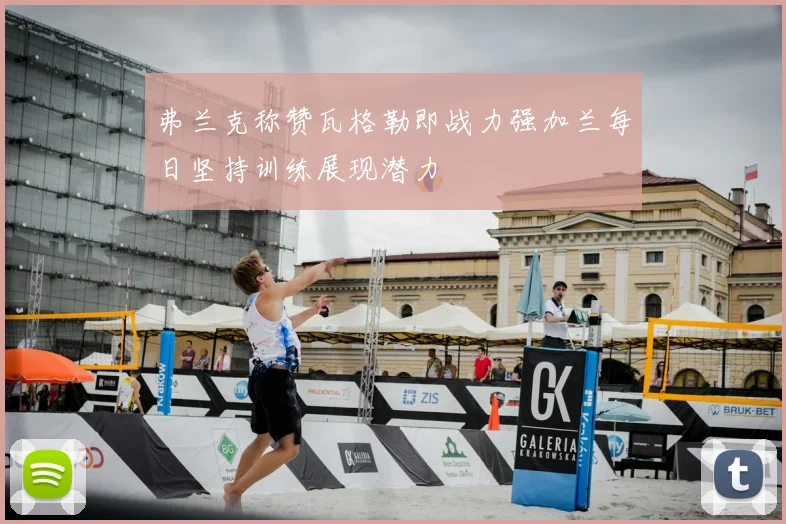 弗兰克称赞瓦格勒即战力强加兰每日坚持训练展现潜力