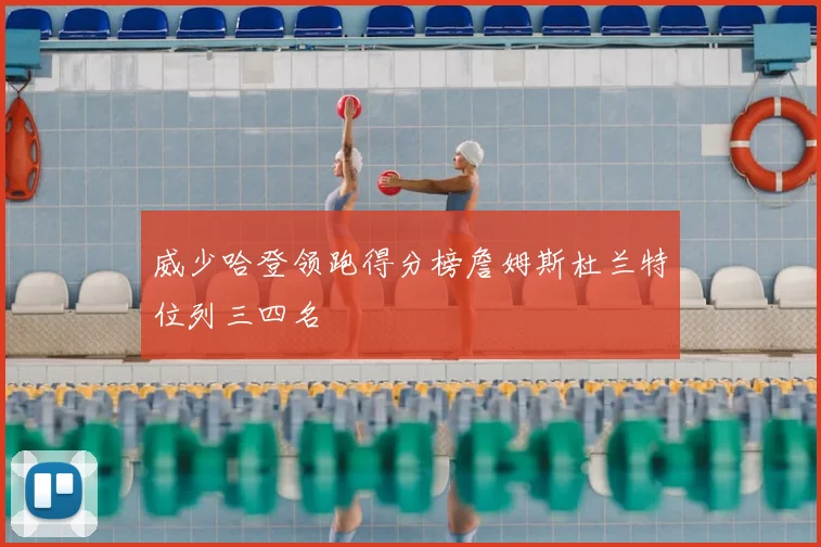 威少哈登领跑得分榜詹姆斯杜兰特位列三四名