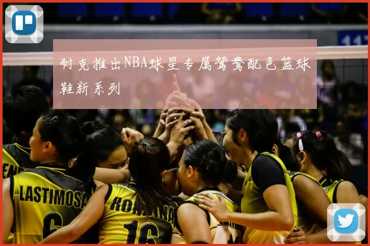 耐克推出NBA球星专属鸳鸯配色篮球鞋新系列