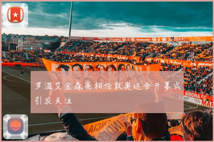 罗温艾金森亮相伦敦奥运会开幕式引发关注
