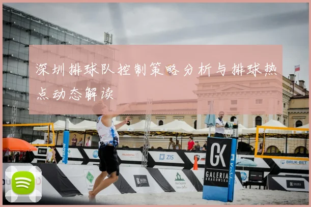 深圳排球队控制策略分析与排球热点动态解读