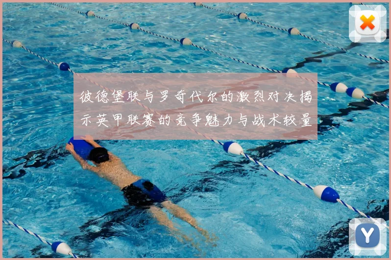 彼德堡联与罗奇代尔的激烈对决揭示英甲联赛的竞争魅力与战术较量