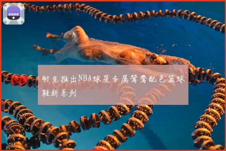 耐克推出NBA球星专属鸳鸯配色篮球鞋新系列