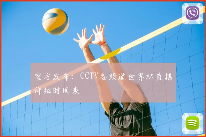 官方发布：CCTV各频道世界杯直播详细时间表