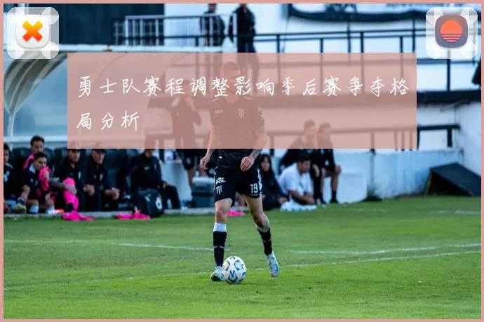 勇士队赛程调整影响季后赛争夺格局分析