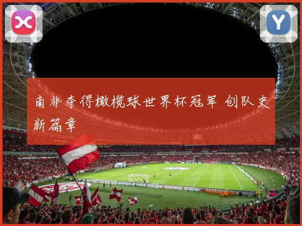 南非夺得橄榄球世界杯冠军 创队史新篇章