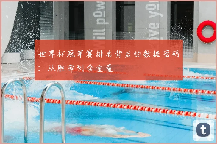 世界杯冠军赛排名背后的数据密码：从胜率到含金量