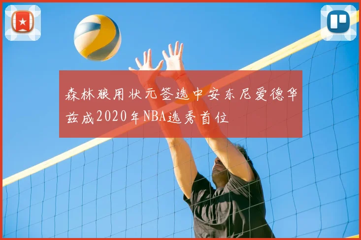 森林狼用状元签选中安东尼爱德华兹成2020年NBA选秀首位