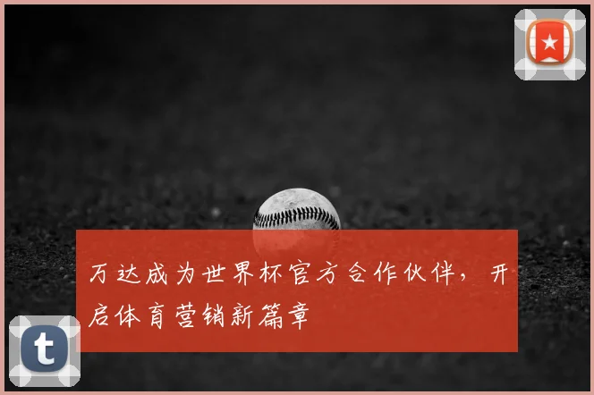 万达成为世界杯官方合作伙伴,开启体育营销新篇章