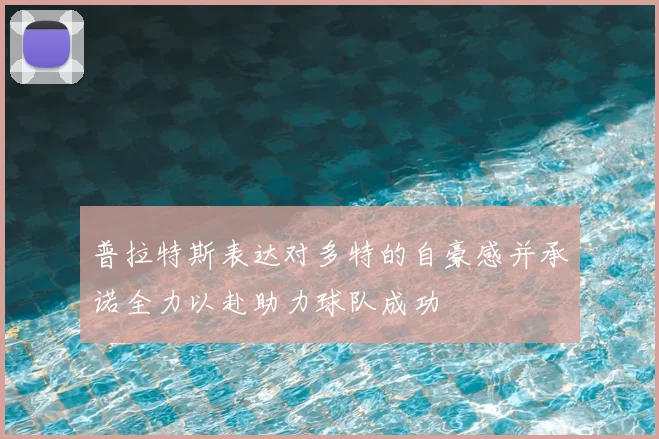 普拉特斯表达对多特的自豪感并承诺全力以赴助力球队成功