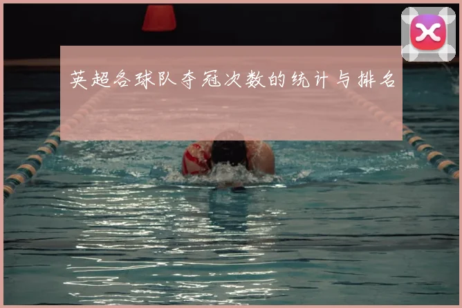 英超各球队夺冠次数的统计与排名