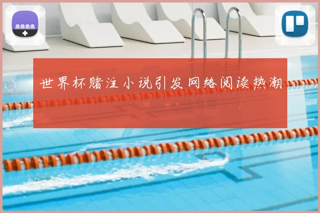 世界杯赌注小说引发网络阅读热潮