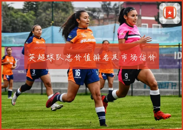 英超球队总价值排名及市场估价