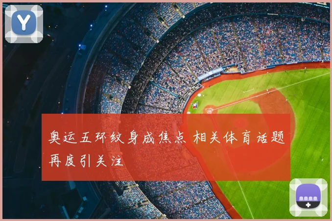奥运五环纹身成焦点 相关体育话题再度引关注