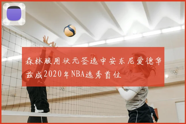 森林狼用状元签选中安东尼爱德华兹成2020年NBA选秀首位