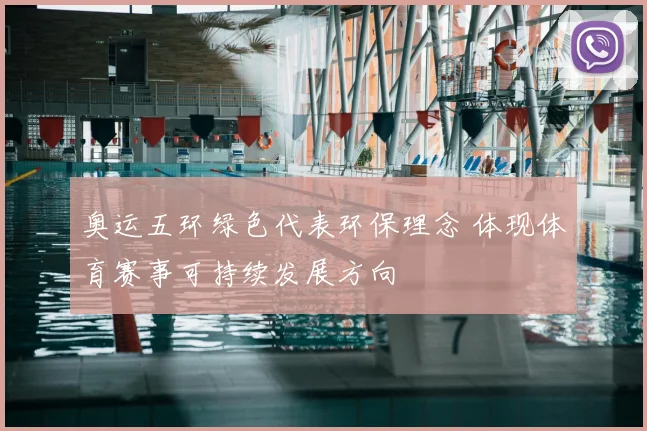 奥运五环绿色代表环保理念 体现体育赛事可持续发展方向