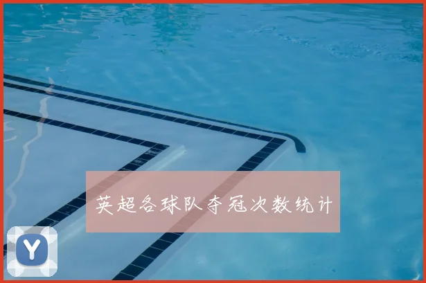 英超各球队夺冠次数统计