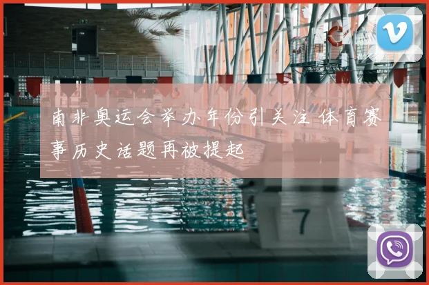 南非奥运会举办年份引关注 体育赛事历史话题再被提起